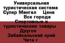 Универсальная туристическая система “Супер Мангал“ › Цена ­ 3 900 - Все города Спортивные и туристические товары » Другое   . Забайкальский край,Чита г.